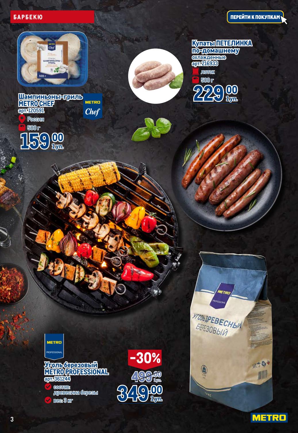 Товары для пикника! Шампиньоны-гриль по 159 руб и уголь березовый со скидкой 30% — 349 руб. Купаты ПЕТЕЛИНКА по-домашнему всего за 229 руб. 